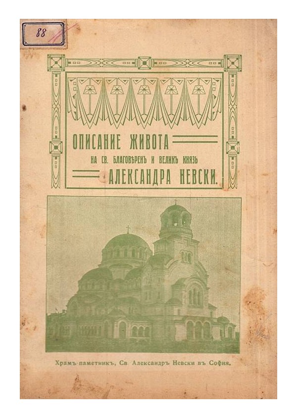 Описание живота на св. благоверен и велик княз Александра Невски 1912 г (брошура)