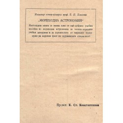 Б.П.Хлюстин - Мореходна астрономия