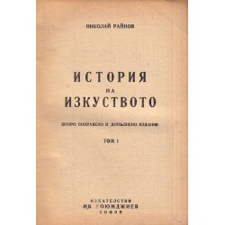 Николай Райнов - История на изкуството, том 1