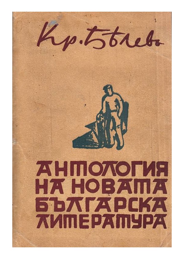 Антология на новата българска литература. Поети и писатели, книга 1 и 2 1940 г