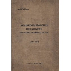 Католическата пропаганда сред българите през втората половина на  XIX век, том I