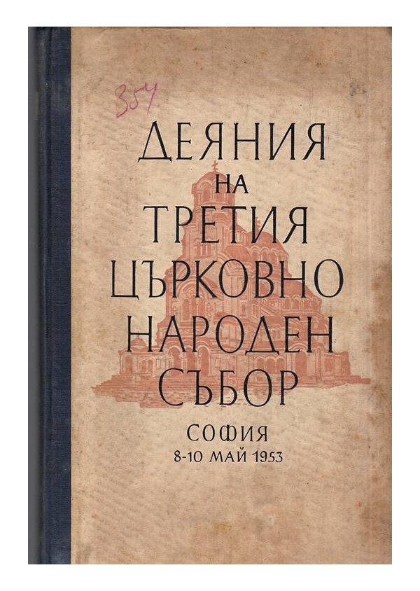 Деяния на третия църковно народен събор София 8-10 май 1953 година