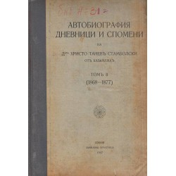 Автобиография, дневници и спомени на Христо Танев Стамболски от Казанлък, том 2 и 3 (1868-1931)