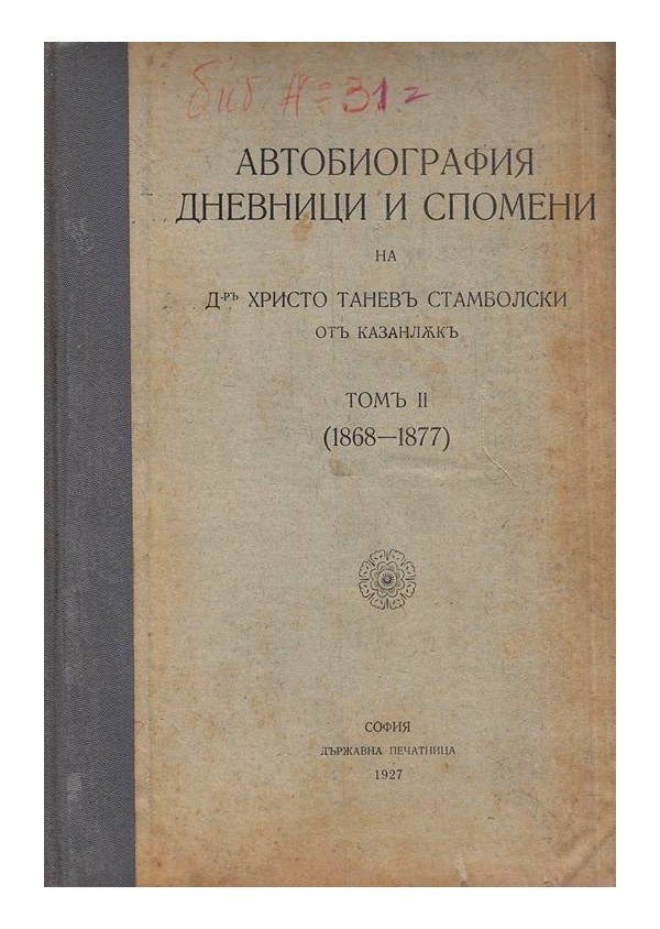 Автобиография, дневници и спомени на Христо Танев Стамболски от Казанлък, том 2 и 3 (1868-1931)