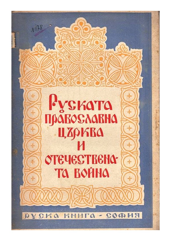 Руската православна църква и отечествената война, преведена от Сава Чукалов 1945 г