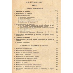 Практическо библиотечно ръководство 1948 г