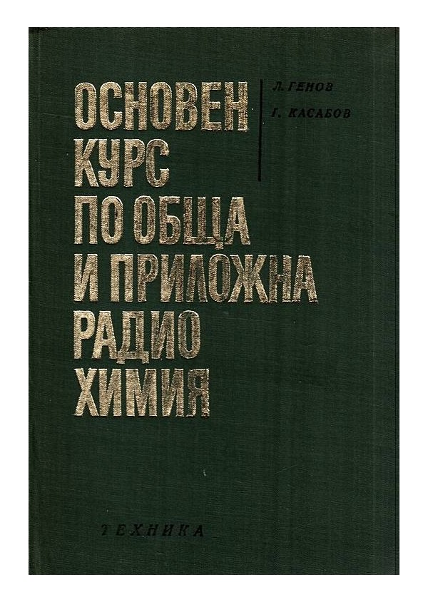 Основен курс по обща и приложна радиохимия