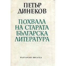Похвала на старата българска литература