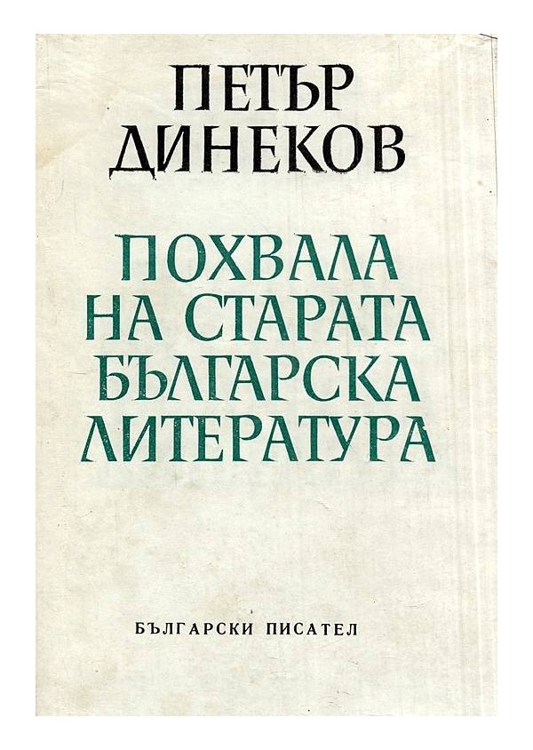 Похвала на старата българска литература