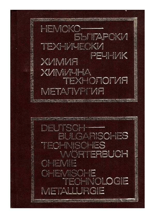 Немско-Български технически речник за химия, химична технология, металургия