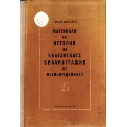 Материали по история на българската библиография до освобождението
