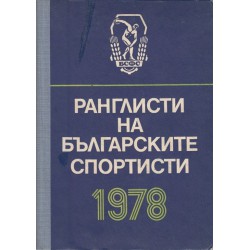 Ранглисти на Българските спортисти 1978 г.
