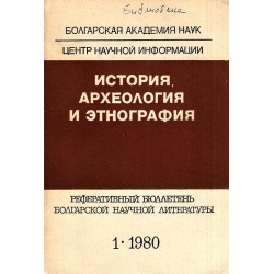 История, археология и этнография, издание на БАН