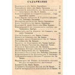 Исторически разкази: Легенди, сказания, откъси и хроники от миналото на българския народ 1939 г (отбрал Ангел Каралийчев)
