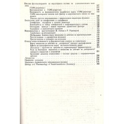 Биология и фармакология на невромедиацията, издание на БАН