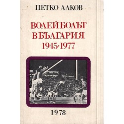 Волейболът в България 1945-1977