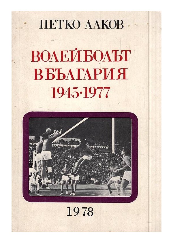 Волейболът в България 1945-1977