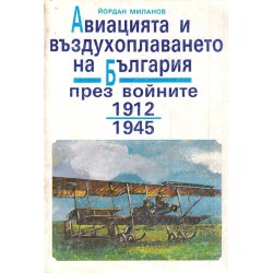 Авиацията и въздухоплаването на България през войните 1912-1945