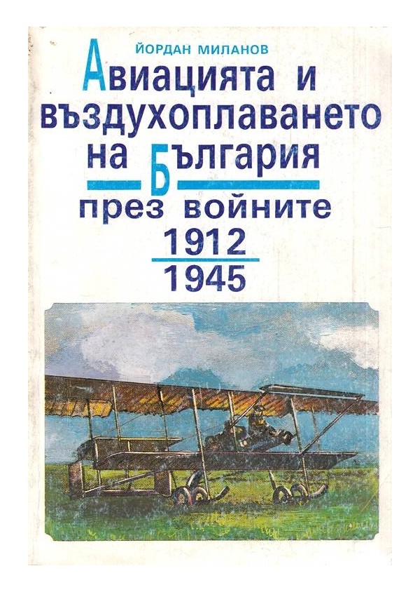 Авиацията и въздухоплаването на България през войните 1912-1945