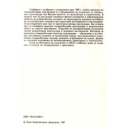 Боян Димитров - Стоманени конструкции 1993 г
