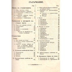 Стилистика. Учебник на мъжките и девически гимназии 1907 г