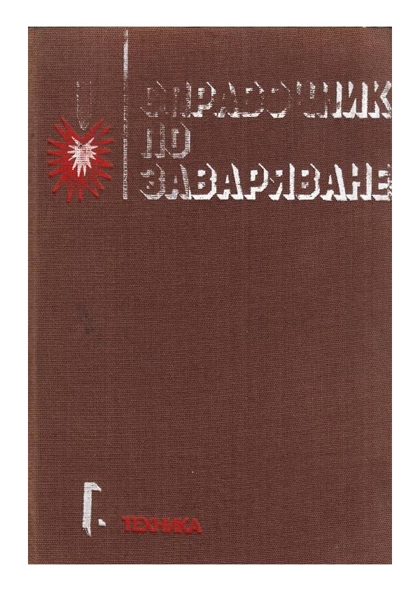 Справочник по заваряване, част първа