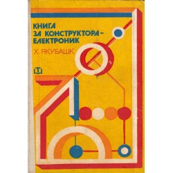 Книга за конструктора електроник