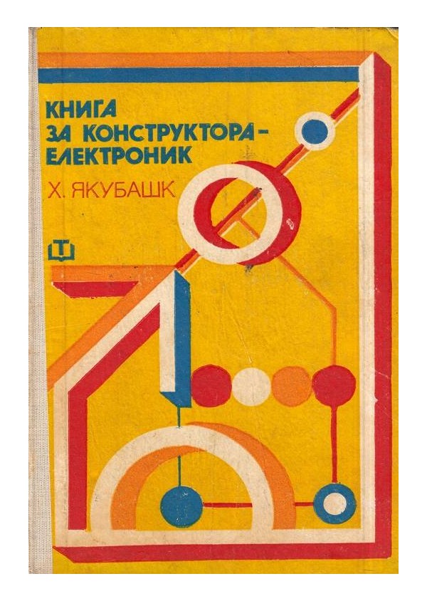 Книга за конструктора електроник