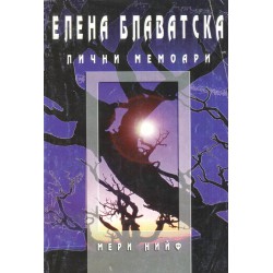 Елена Блаватска - Лични мемоари