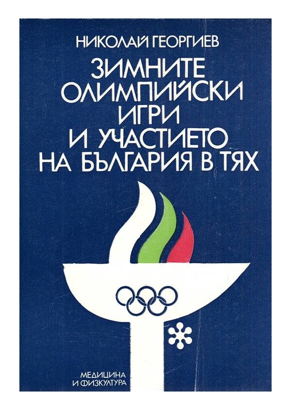 Зимните олимпийски игри и участието на България в тях