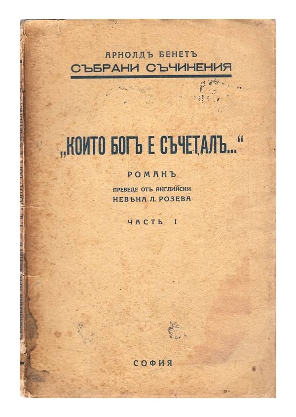 Които Бог е съчетал. Роман в две части 1938 г