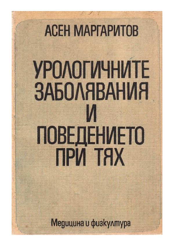 Урологичните заболявания и поведението при тях