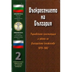 Възкресението на България: Търновската конституция и закони на Българското княжество 1879-1882