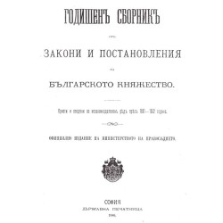 Възкресението на България: Търновската конституция и закони на Българското княжество 1879-1882