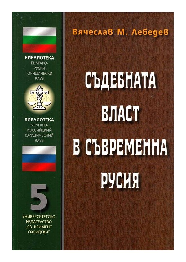 Съдебната власт в съвременна Русия