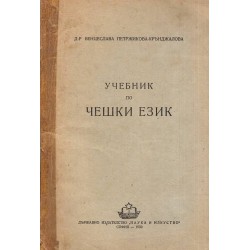 Учебник по чешки език 1950 г