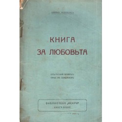 Книга за любовта 1918 г