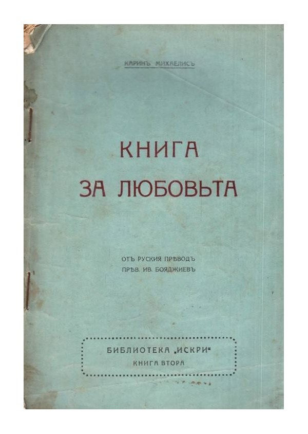 Книга за любовта 1918 г