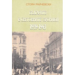 Българите в световните хроники 1939-1943
