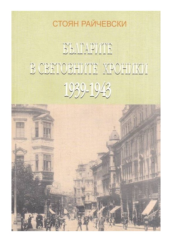 Българите в световните хроники 1939-1943