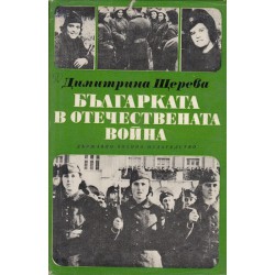 Българката в отечествената война