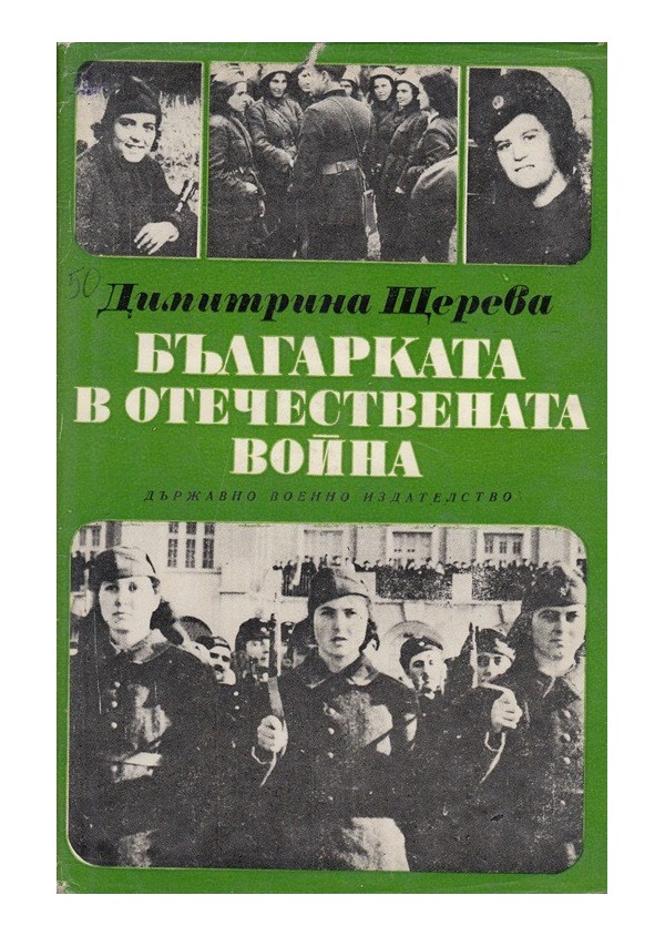 Българката в отечествената война