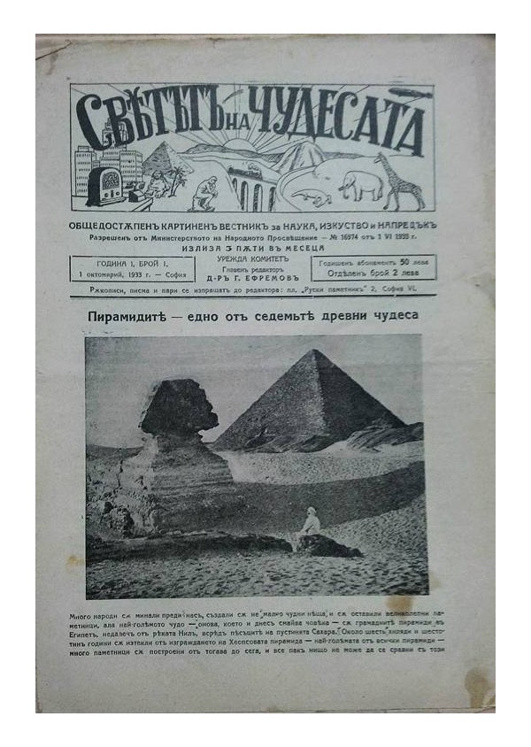 Светът на чудесата. Общедостъпен картинен вестник за наука, изкуство и напредък, година I 1933 г (брой 1, 2, 3, 4, 5)