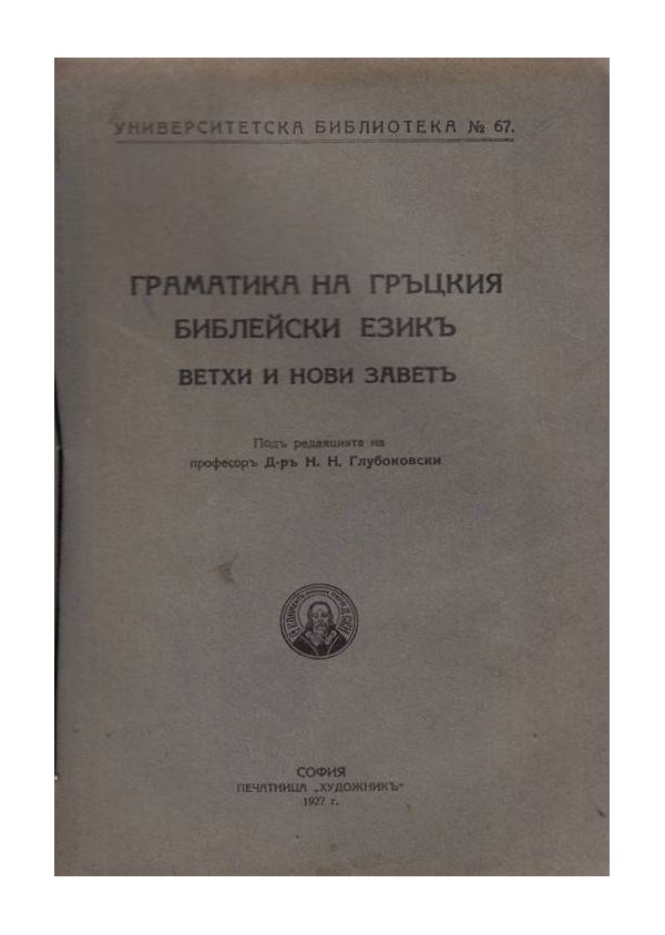Граматика на гръцкия библейски език. Вехти и нови завет 1927 г