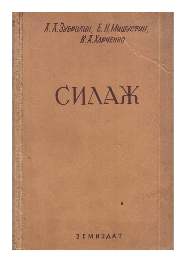 Силаж 1952 г