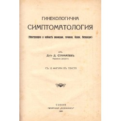 Гинекологична симптоматология. Менструация и нейните аномалии, течения, болки, безплодие 1926 г