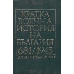 Кратка военна история на България 681-1945 г.