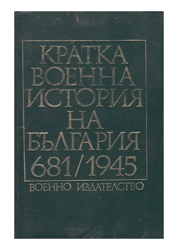 Кратка военна история на България 681-1945 г.