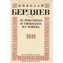 Бердяев - За робството и свободата на човека