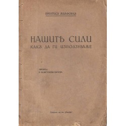 Нашите скрити сили и как да ги използуваме 1924 г (преведе Елисавета Г. Консулова Вазова)